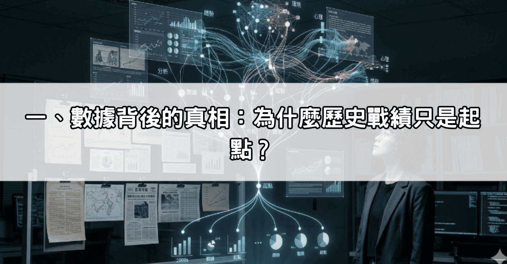 一、數據背後的真相：為什麼歷史戰績只是起點？